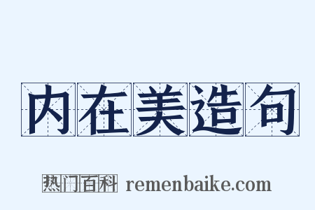 内在美造句是什么意思的图片